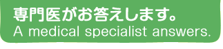 専門医がお答えします。