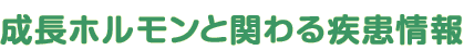 成長ホルモンと関わる疾患情報