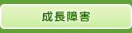 成長障害