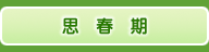 思春期