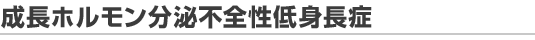 成長ホルモン分泌不全低身長症