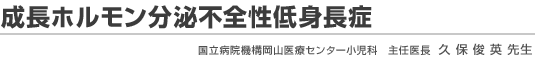 成長ホルモン分泌不全低身長症　久保俊英先生